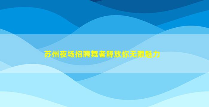 张家口夜场招聘
